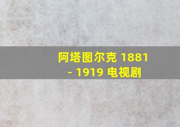 阿塔图尔克 1881 - 1919 电视剧